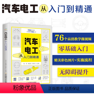 [正版]附影片教学 汽车感测器从入门到精通 图解汽修故障与排除诊断汽车构造与结构原理 电工电路图维修资料引擎空调修理基