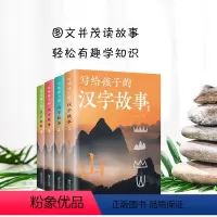 写给孩子的汉字故事全4册 [正版]写给孩子的汉字故事全4册 用故事揭开汉字王国的奥秘图文并茂读故事轻松有趣学知识探寻汉字