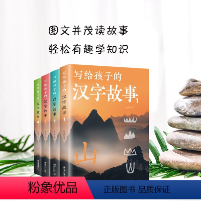 写给孩子的汉字故事全4册 [正版]写给孩子的汉字故事全4册 用故事揭开汉字王国的奥秘图文并茂读故事轻松有趣学知识探寻汉字