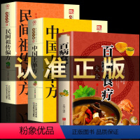 [正版]全三册 百病食疗大全+中国土单方+民间祖传偏方 家庭医疗学健康百科书大全养生书籍 营养菜谱中医养生保健饮食胃病