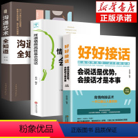 [正版]全3册 好好接话书所谓情商高就是会说话即兴演讲沟通智慧掌控谈话跟任何聊得来樊登聊天术如何聊天人际交往的书籍急性