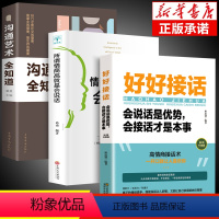 [正版]全3册 好好接话书所谓情商高就是会说话即兴演讲沟通智慧掌控谈话跟任何聊得来樊登聊天术如何聊天人际交往的书籍急性
