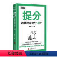 提分 清华北大高分29招 [正版] 提分 学习方法中考高考 语文数学英语学习 极简学习法 快速提分 极速提分 备考小升初