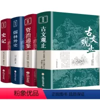 [正版]古文观止史记儒林外史资治通鉴全集原文译注初高中生版中华藏书局全书题解疑难注释版白话翻译文白对照鉴赏辞典文言文散