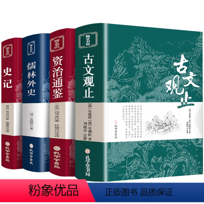 [正版]古文观止史记儒林外史资治通鉴全集原文译注初高中生版中华藏书局全书题解疑难注释版白话翻译文白对照鉴赏辞典文言文散