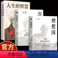 [正版]理想国+沉思录+人生的智慧 无删减柏拉图马克奥勒留原著全集外国哲学世界名著人生哲学西方哲学道德情操论书籍排