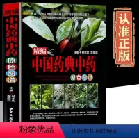 [正版]精编中国药典中药原色图谱精装选材常见贴近生活实用强中国药典中药材及混伪品彩色图谱中草药彩色图鉴大全集