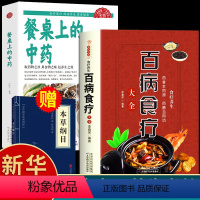 [正版]全2册百病食疗大全餐桌上的中药书民间中医养生小方子抖音书籍食疗饮食药膳治百病营养学赵霖健康营养餐食谱调理百科全