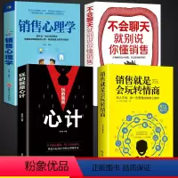 [正版]全4册销售就是会玩转情商销售技巧和话术销售类行销管理书籍销售心理学房产汽车二手直销书籍话说到客户心里学技巧口才