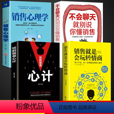 [正版]全4册销售就是会玩转情商销售技巧和话术销售类行销管理书籍销售心理学房产汽车二手直销书籍话说到客户心里学技巧口才