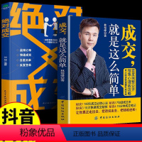 [正版]抖音同款2册成交就是这么简单+成交让客户自愿买单简单成交的营销技巧如何实现销售推销员的法则就是要玩转情商销售技