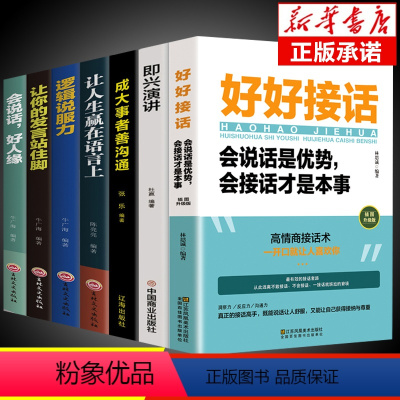 [正版]全7册 好好接话书所谓情商高就是会说话即兴演讲沟通智慧掌控谈话跟任何聊得来樊登聊天术如何聊天人际交往的书籍急性