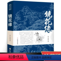 [正版]镜花缘 原着书籍初中生国一上册必读课外书籍阅读 中小学必读名著李汝珍无删减世界名着 中国古典小说文言白话版经典