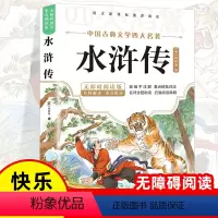 [青少版]水浒传 [正版]水浒传小学生版原着五年级下册课外阅读书籍完整版儿童版四大名着青少版快乐读书吧必读的课外书目三四