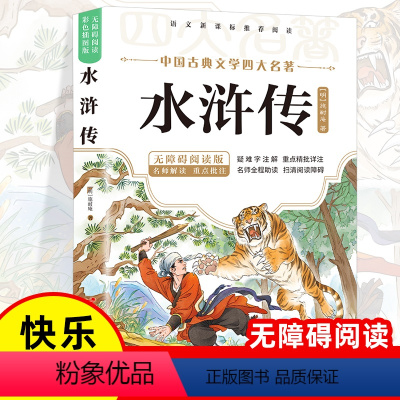 [青少版]水浒传 [正版]水浒传小学生版原着五年级下册课外阅读书籍完整版儿童版四大名着青少版快乐读书吧必读的课外书目三四