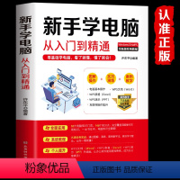 [正版] 新手学电脑从入门到精通 零基础word excel ppt计算机基础知识书籍计算机应用基础office办公软