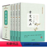 [正版]古文观止全4册 无障碍阅读珍藏版 全注全译文白对照 学生青少年版中国古诗词大全集鉴赏经典古代散文中华国学经典散