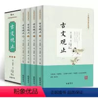 [正版]古文观止全4册 无障碍阅读珍藏版 全注全译文白对照 学生青少年版中国古诗词大全集鉴赏经典古代散文中华国学经典散