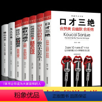 [正版]全套口才三绝7册 为人三会套装修心三不别输在不会表达上情商高就是会好好说话幽默与沟通的艺术提高口才训练技巧的书