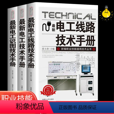 [正版]全3册电工技术手册零基础学电工书籍自学电工线路识图技术手册接线基础知识手册家电维修技术大全电工安装电气控制线路