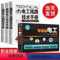 [正版]2023新版零基础学电工书籍自学全套4册从入门到精通电工手册电路实物接线彩色图案基础知识手册维修技术电工安装电