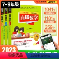 直播数学789年级(3本套装) [正版]2023新版 直播数学789年级(3本套装) 视频授课扫清学习障碍七八九年级上