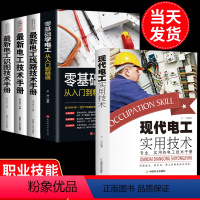 [正版]全套5册零基础学电工书籍自学从入门到精通电工电路实物接线彩图基础电工知识手册家电维修技术大全电工安装电气控制线