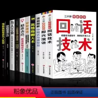 [10册]摆平一切社交场合这一套就够了! [正版]抖音同款三分钟漫画图解回话技术即兴演讲回话的技术漫画高情商社交礼物仪好