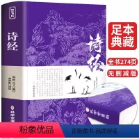 [正版]诗经全集 原着完整版 注释注音版书籍初中生高中生成人无删减诗经楚辞详解版注析译注解析鉴赏诠译诗经礼古代古诗词歌