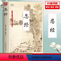 [正版]抖音同款 忍经书 原文原着白话文评语中国古典官场哲学智慧现代职场升迁成功学谋略为人成功励志书增广贤文长篇短