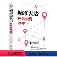 [正版]口才训练与沟通技巧 精准表达 把话说到点子上社会职场商务谈判演讲的艺术人际交往社交沟通的语言表达能力心理学训练
