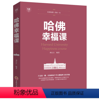 [正版]哈佛幸福课 积极心理学 心灵修养 成功励志书籍 哈佛情商课 幸福的方法 风靡全球的哈弗幸福课 (哈佛大学受欢迎