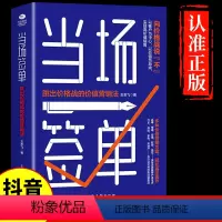 [正版]抖音同款当场签单 当场就成交高手向价格战说不跳出价格战的价值行销法销售技巧书籍是要玩转情商房产书话术方面大全