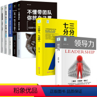 [正版]全7册领导力+三分管人七分做人高情商领导者管理的成功法则管理三要不懂带团队你就自己累规范化团队管理企业制度书籍