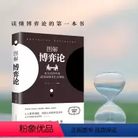 [正版]典藏版图解博弈论 彩色图案经济学经典理论博弈论与生活宏个体经济学基础学金融学书籍投资公司理财知识社会管理学入门