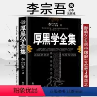 [正版]完整版厚黑学书李宗吾原着全集为人处世创业经商做生意的书籍职场谋略商业思维成功励志书籍书排行榜抖音热门同款