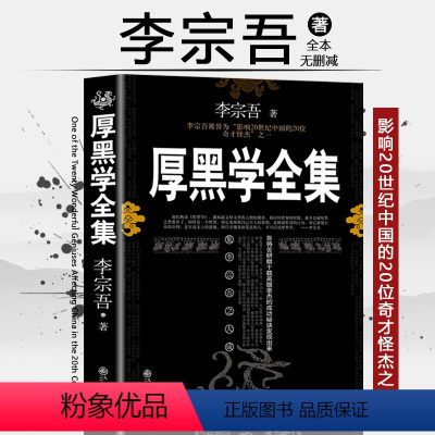 [正版]完整版厚黑学书李宗吾原着全集为人处世创业经商做生意的书籍职场谋略商业思维成功励志书籍书排行榜抖音热门同款