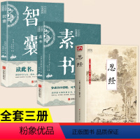 [正版]抖音同款全3册忍经书+智囊+素书 原着原反文中国经书古典官场哲学智慧现代官场职场升迁成功谋略为人处世成功励志畅