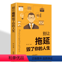 [正版]别让拖延毁了你的人生 用有趣的案例来展示如何克服拖延症 拒绝拖延是成功的品质成功励志经管自我提升心理学时间管理