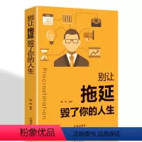 [正版]别让拖延毁了你的人生 用有趣的案例来展示如何克服拖延症 拒绝拖延是成功的品质成功励志经管自我提升心理学时间管理