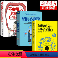 [正版]抖音同款 销售就是要玩转情商会玩心理学不会聊天就别说你懂技巧和话术销售类书籍行销管理房产汽车口才书排行榜樊