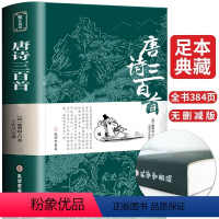 [正版]唐诗三百首全集完整版 带注解译文古诗词大全集书全诗词书籍鉴赏辞典 小学生初中生课外阅读必读书籍