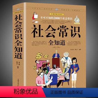 [正版] 社会常识全知道 口才知识社交书籍人际交往技巧职场为人处事提高情商的表达社会学概论工作导论不可不知的2000个