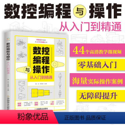 [正版]附视频教学 数控编程与操作从入门到精通 加工中心工艺与操作技术fanuc数控车系统宏程序铣床零基础自学机械设计