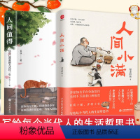 [正版]全2册人间小满书姑苏阿焦+人间值得 漫画集 中国人生活哲学 阿焦画册 写给当代人的哲思录国风漫画书籍抚人生烟火