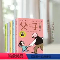 父与子全集 [正版]父与子书全集5册 父与子儿童绘本漫画书籍小学生一二三年级课外书父与子漫画书全集完整版6-10岁少儿读