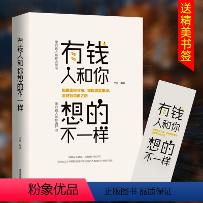 [正版]有钱人和你想的不一样人生哲理自我实现说话沟通技巧企业管理书籍行销网际网路销售技巧经商之道成功做人做事励志赚钱畅