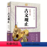 [正版]古文观止全集 222篇无删减 原文+注释+译文+题解 译注 岳小学版初高中版麓中华人民上书海局文学古籍出版