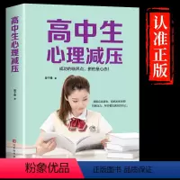 [正版]高中生心理减压冲刺高考高中生心理健康教育做自己的心理医生缓解压力技巧焦虑抑郁心理学疏导书籍 高中人际关系减压心