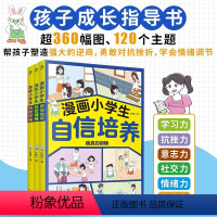 [抖音同款]漫画小学生3册 [正版]漫画小学生自信培养社交情商抗挫训练全套3册 小学生社交情商漫画逆商与口才儿童趣味漫画